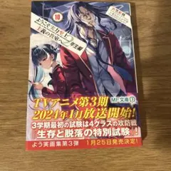 ようこそ実力至上主義の教室へ 2年生編 10巻 衣笠彰梧