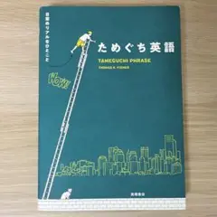 ためぐち英語　高橋書店