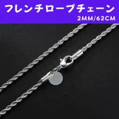 フレンチロープ チェーンネックレス 2mm 62cm シルバー