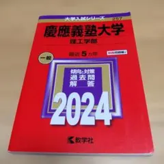 慶應義塾大学 理工学部 一般 2024