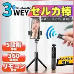 自撮り棒 セルカ棒 三脚 スタンド Bluetooth スマホ リモコン 携帯