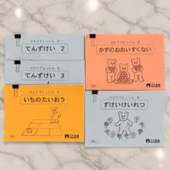 【裁断済】こぐま会 ひとりでとっくん 5冊セット 小学校受験