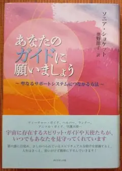 古本◆あなたのガイドに願いましょう : 聖なるサポートシステムにつながる方法