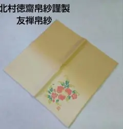 茶道具 帛紗 友禅帛紗 令和３年 御題 実 北村徳斎 西陣織 裏千家 新品 茶道具 帛紗 友禅帛紗 令和3年 御題 実 北村徳斎 西陣織 裏千家 新品