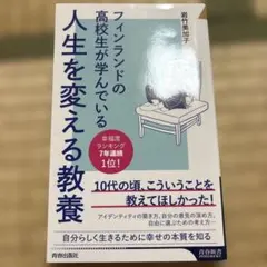 フィンランドの高校生が学んでいる人生を変える教養