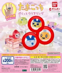 たまごっちぷくっとクリアリング