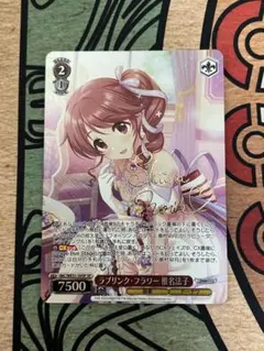 ws ヴァイスシュヴァルツ ラブリンク•フラワー 椎名法子 SP サイン