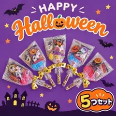 ハロウィン★プチギフト 個包装 お菓子 詰め合わせ ブーケ 5つセット　お配り用