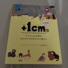 +1cm(プラスイッセンチ) たった1cmの差があなたの世界をがらりと変える