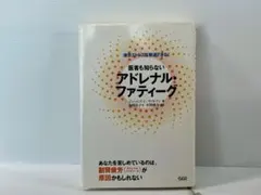 疲労ストレスは撃退できる！医者も知らないアドレナル・ファティーグ　本