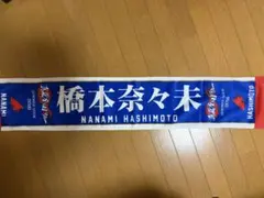 2026年最新】橋本奈々未 タオルの人気アイテム - メルカリ