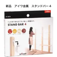 STAND BAR 4 スタンドバー4 新品 アイワ金属