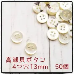 高瀬貝ボタン　4つ穴13mm　50個