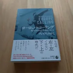 ヨーロッパ・コーリング = EUROPE CALLING : 地べたからのポリ…