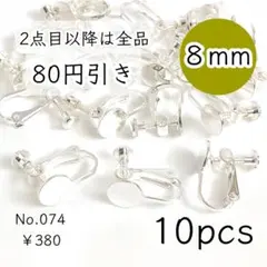 074【10個】8mm皿ネジバネ式イヤリング｜ホワイトシルバー