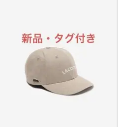 【新品】　ラコステ LACOSTE ロゴ刺繍　キャップ ベージュ 帽子