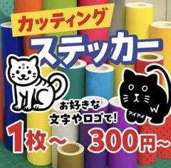 文字だけでもOK｜完全オーダーカッティングステッカー作ります