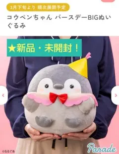 8/24迄限定特価！新品☆【★コウペンちゃん】バースデーBIGぬいぐるみ★未開封