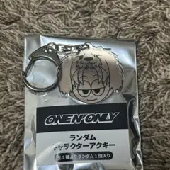 ONE N' ONLY ワンエン 山下永玖 EIKU ランダムアクキー