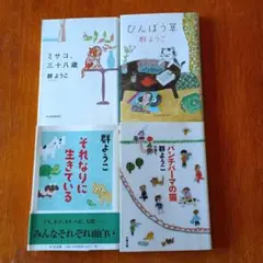 群ようこ それなりに生きている　他3冊