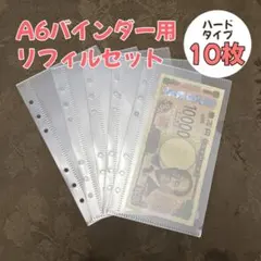 リフィル10枚セット 縦型 横型 A6 アクリル バインダー貯金 saving