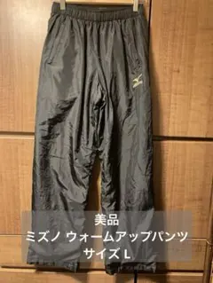 24時間以内発送⭐︎美品 mizuno ウォームアップパンツ ブラック サイズL