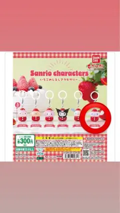 サンリオ　いちごのめじるしアクセサリー