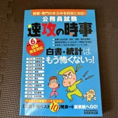 令和6年度試験完全対応 公務員試験 速攻の時事