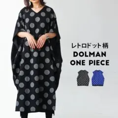 新品未使用 アンティカ ドット柄 ドルマンワンピース ブラック