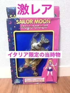 激レア！美少女戦士セーラームーン　イタリア　限定　当時物　おもちゃ　Magici 激レア！美少女戦士セーラームーン イタリア 限定 当時物 おもちゃ
