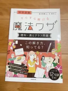 【書き込みなし】中学受験 すらすら解ける魔法ワザ 理科・表とグラフ問題