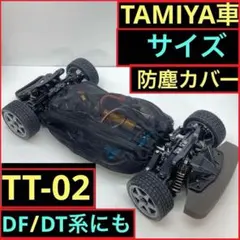 タミヤ TT-02B DT02 DT03 ラジコン TT02B RC 防塵カバーのサムネイル