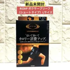 【新品未開封】RIZAP ボクサーブリーフ（ショートタイプ）Lサイズ