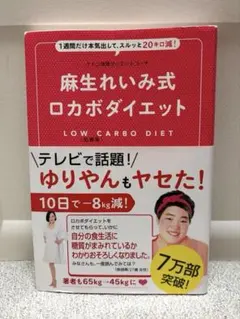 麻生れいみ式ロカボダイエット : 1週間だけ本気出して、スルッと20キロ減!