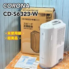 2025年製】コロナ CORONA 衣類乾燥除湿機 CD-S6325 - メルカリ