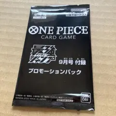 ワンピースカード　最強ジャンプ　9月号　プロモーションパック