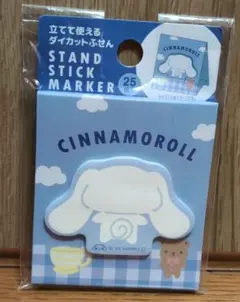 シナモンふせん