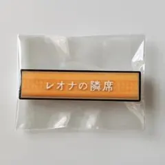 レオナ 称号バッジ