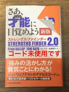 L さあ、才能(じぶん)に目覚めよう 新版 ストレングス・ファインダー2.0