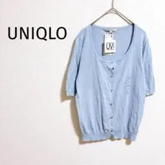 Z新品＊ユニクロ＊ 五分袖カーディガン L 水色 UVカット 丸襟 コットン混