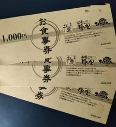 「丘里グループ」 お食事券 1000円 × 3枚セット 有効期限なし