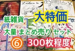 ⑥ 【300枚前後】 紙雑貨 大量 まとめ売り セット