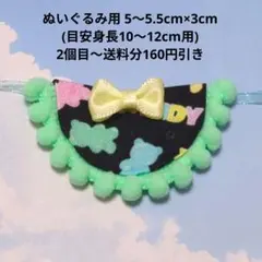 ハンドメイド ぬい服 ぬいぐるみサイズ スタイ グミ柄