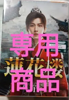 ★専用商品★蓮花楼 DVD-BOX1〈7枚組〉