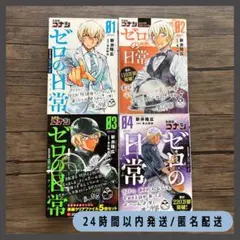 名探偵コナン ゼロの日常(ティータイム)  1 2 3 4巻　セット　まとめ売り