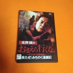 2026年最新】北野誠のお前ら行くな。の人気アイテム - メルカリ