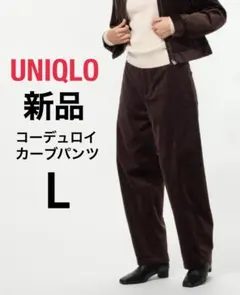 【新品】UNIQLO ユニクロ コーデュロイカーブパンツ ダークブラウン L