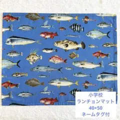 092 魚 ブルー ランチョンマット 40×50 小学校 入学 男子 ネーム