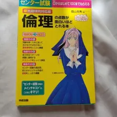 センター試験倫理の点数が面白いほどとれる本 : 新出題傾向対応版