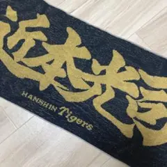 阪神タイガース 近本光司 応援 タオル ラメ